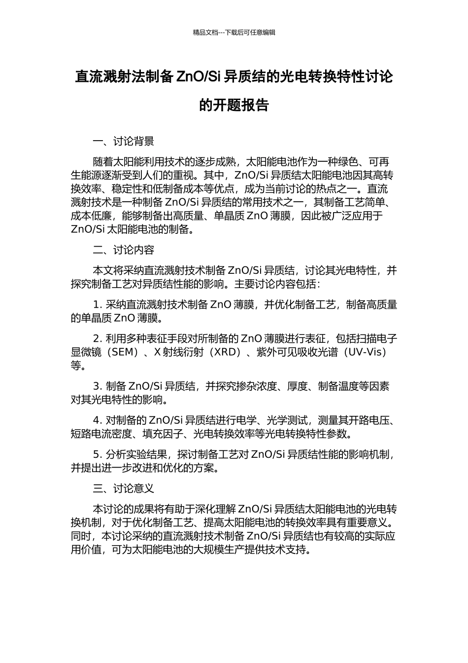 Si异质结的光电转换特性研究的开题报告_第1页