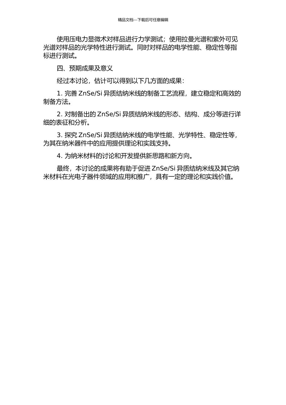Si异质结纳米线的研究的开题报告_第2页