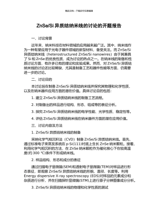 Si异质结纳米线的研究的开题报告