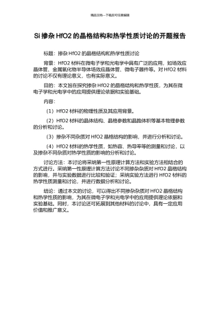 Si掺杂HfO2的晶格结构和热学性质研究的开题报告