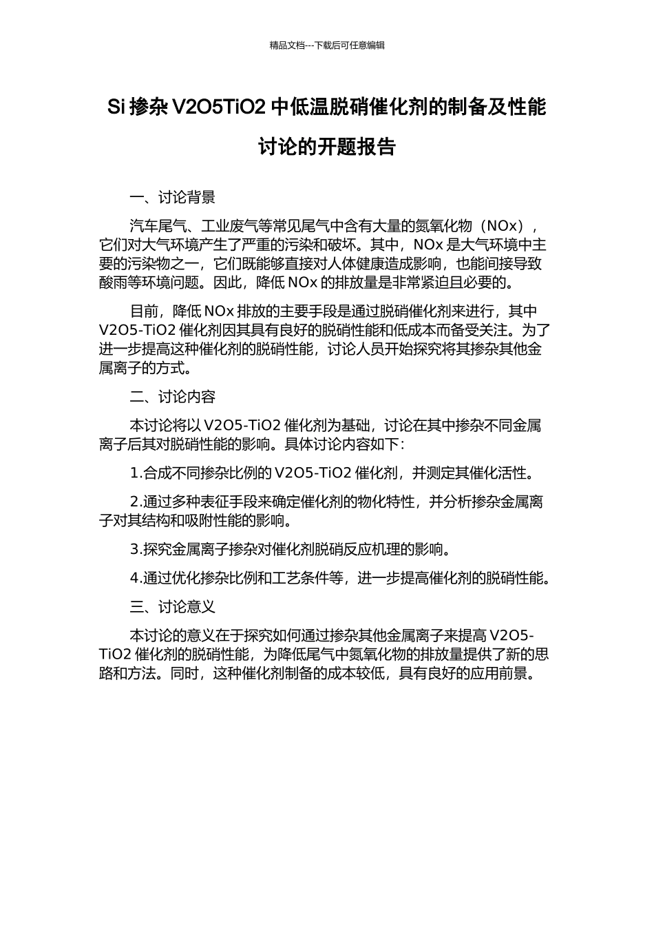 Si掺杂V2O5TiO2中低温脱硝催化剂的制备及性能研究的开题报告_第1页
