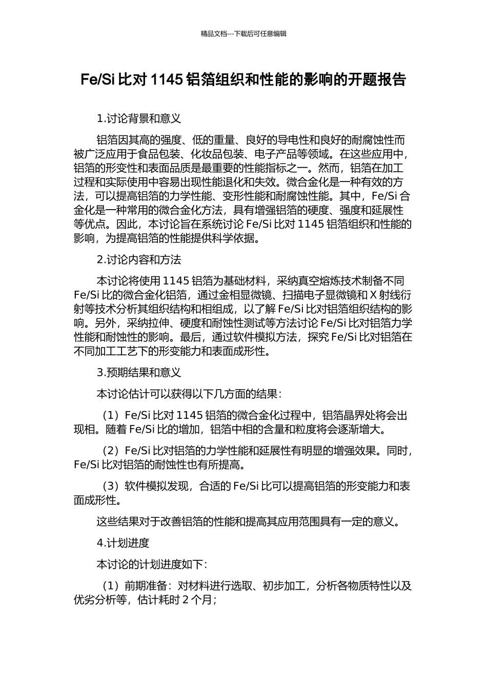 Si比对1145铝箔组织和性能的影响的开题报告_第1页