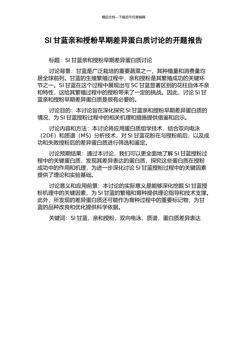 SI甘蓝亲和授粉早期差异蛋白质研究的开题报告_第1页