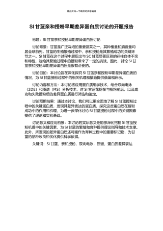 SI甘蓝亲和授粉早期差异蛋白质研究的开题报告