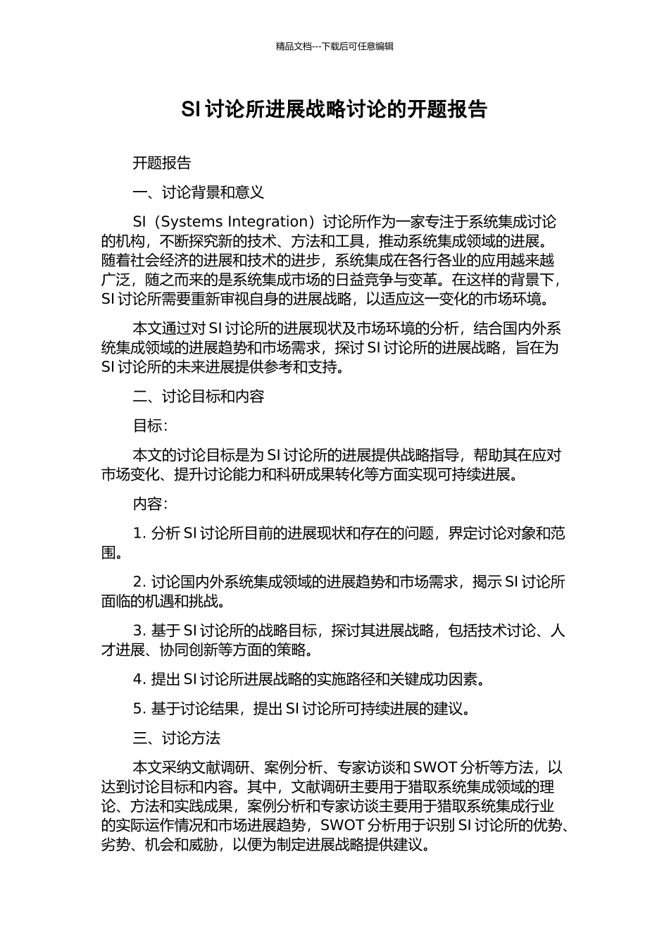 SI研究所发展战略研究的开题报告_第1页