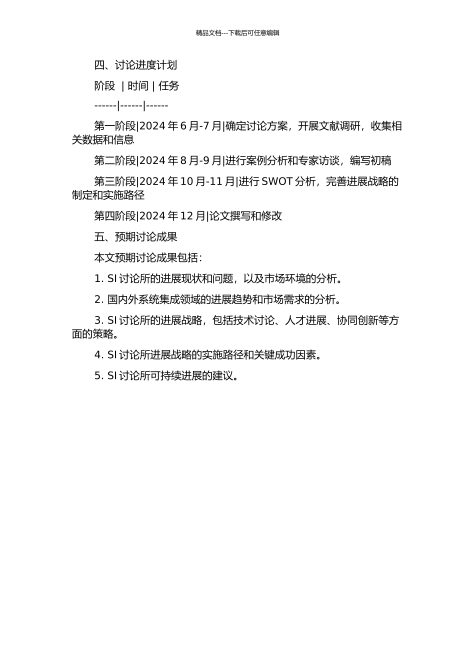 SI研究所发展战略研究的开题报告_第2页