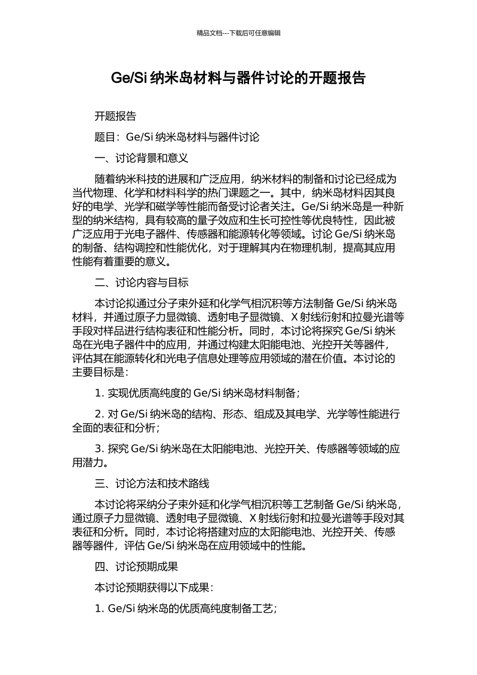 Si纳米岛材料与器件研究的开题报告_第1页