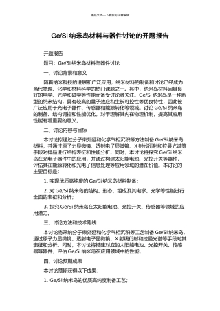 Si纳米岛材料与器件研究的开题报告