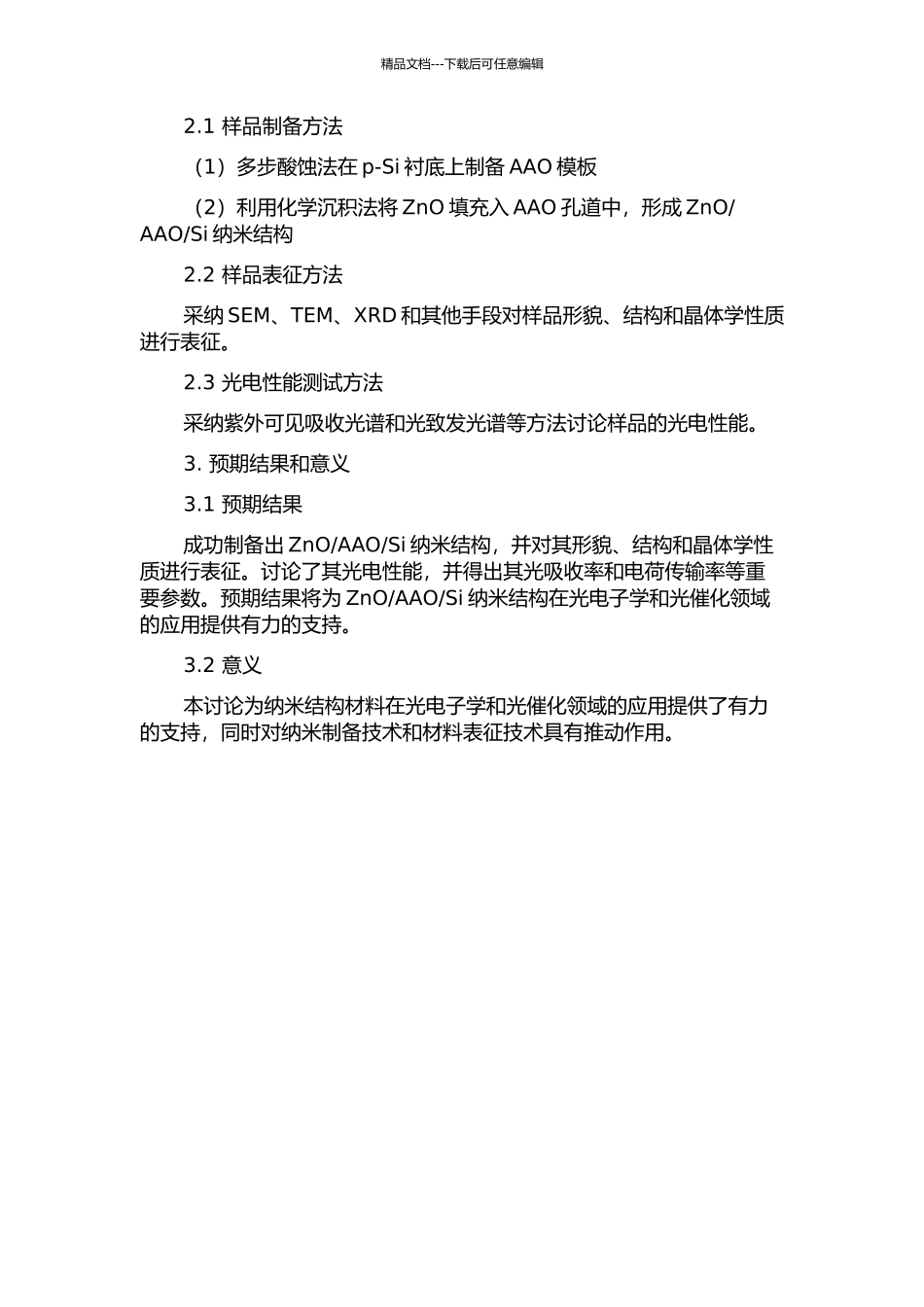 Si纳米结构的制备及其光电性能研究的开题报告_第2页