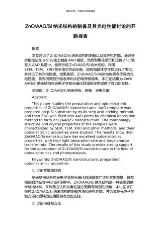 Si纳米结构的制备及其光电性能研究的开题报告