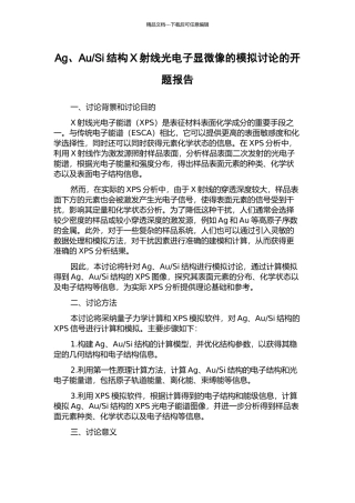 Si结构X射线光电子显微像的模拟研究的开题报告