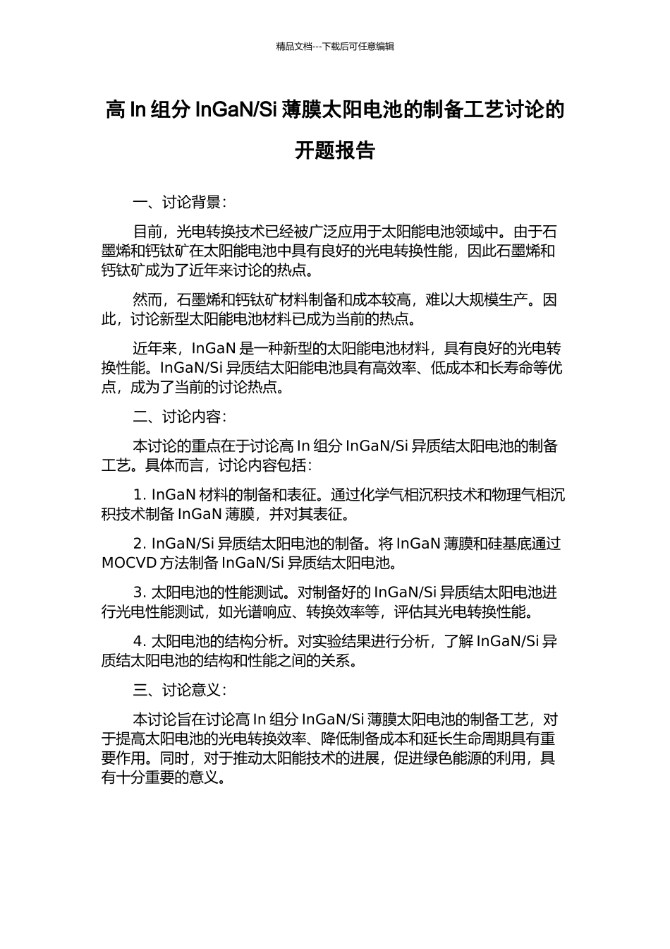 Si薄膜太阳电池的制备工艺研究的开题报告_第1页