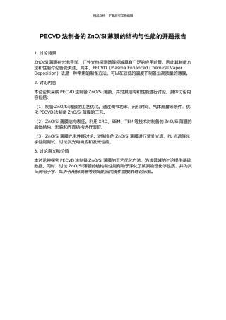 Si薄膜的结构与性能的开题报告