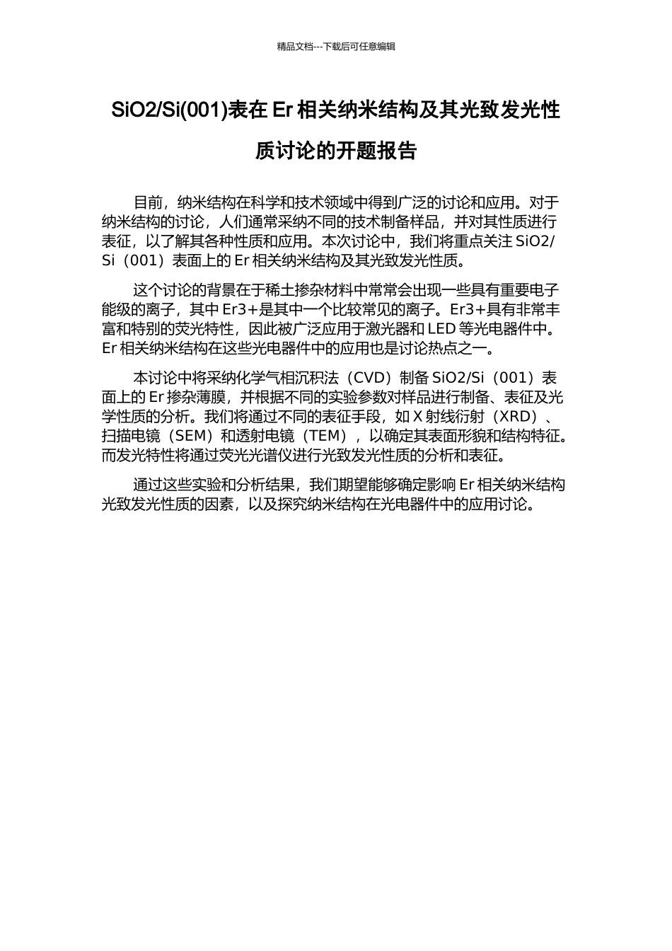 Si表在Er相关纳米结构及其光致发光性质研究的开题报告_第1页