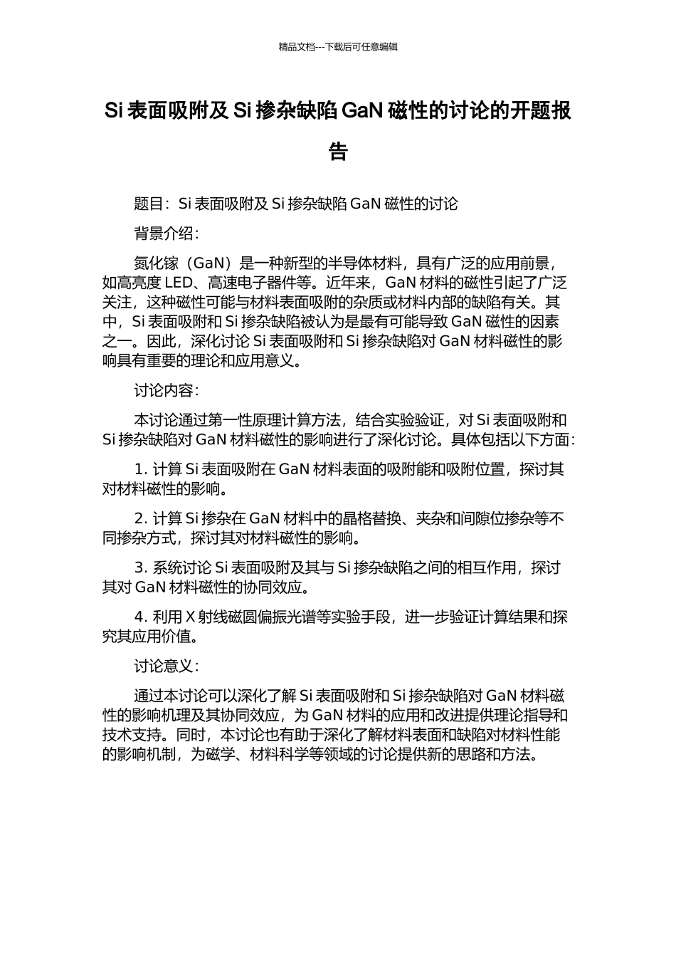 Si表面吸附及Si掺杂缺陷GaN磁性的研究的开题报告_第1页