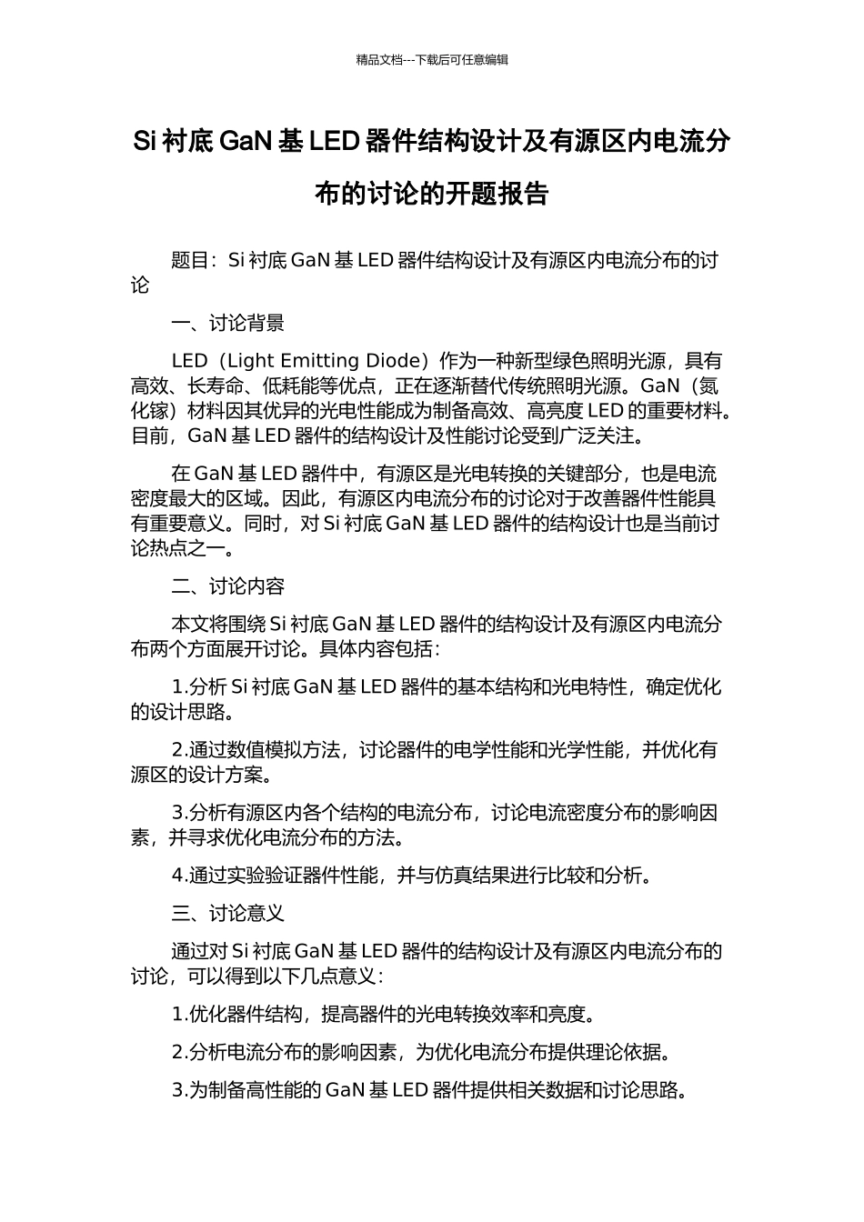 Si衬底GaN基LED器件结构设计及有源区内电流分布的研究的开题报告_第1页