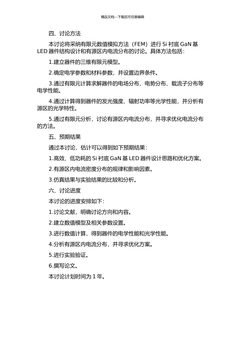 Si衬底GaN基LED器件结构设计及有源区内电流分布的研究的开题报告_第2页
