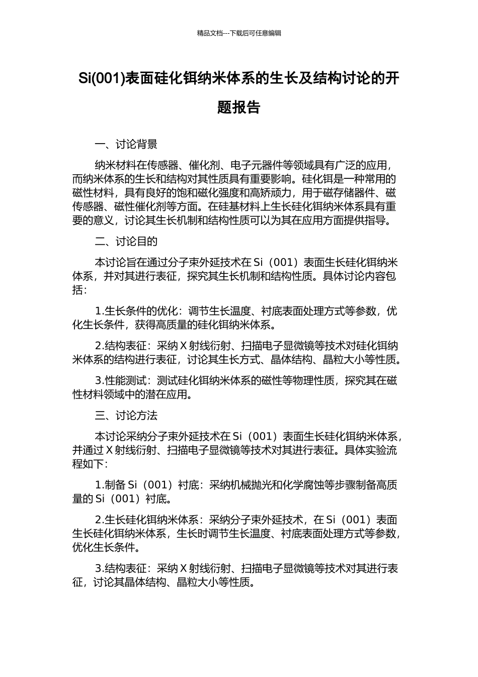 Si表面硅化铒纳米体系的生长及结构研究的开题报告_第1页