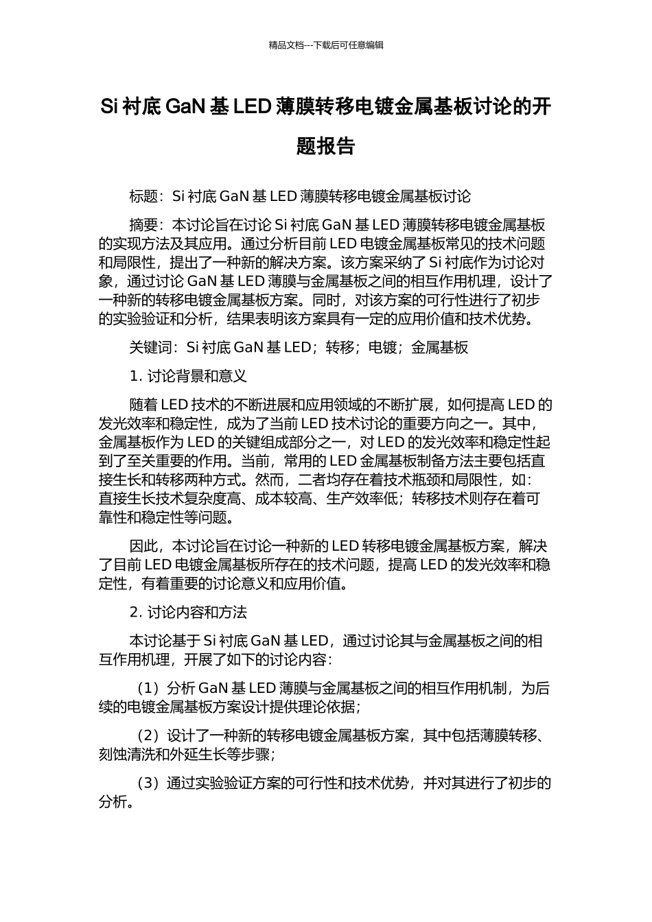 Si衬底GaN基LED薄膜转移电镀金属基板研究的开题报告_第1页
