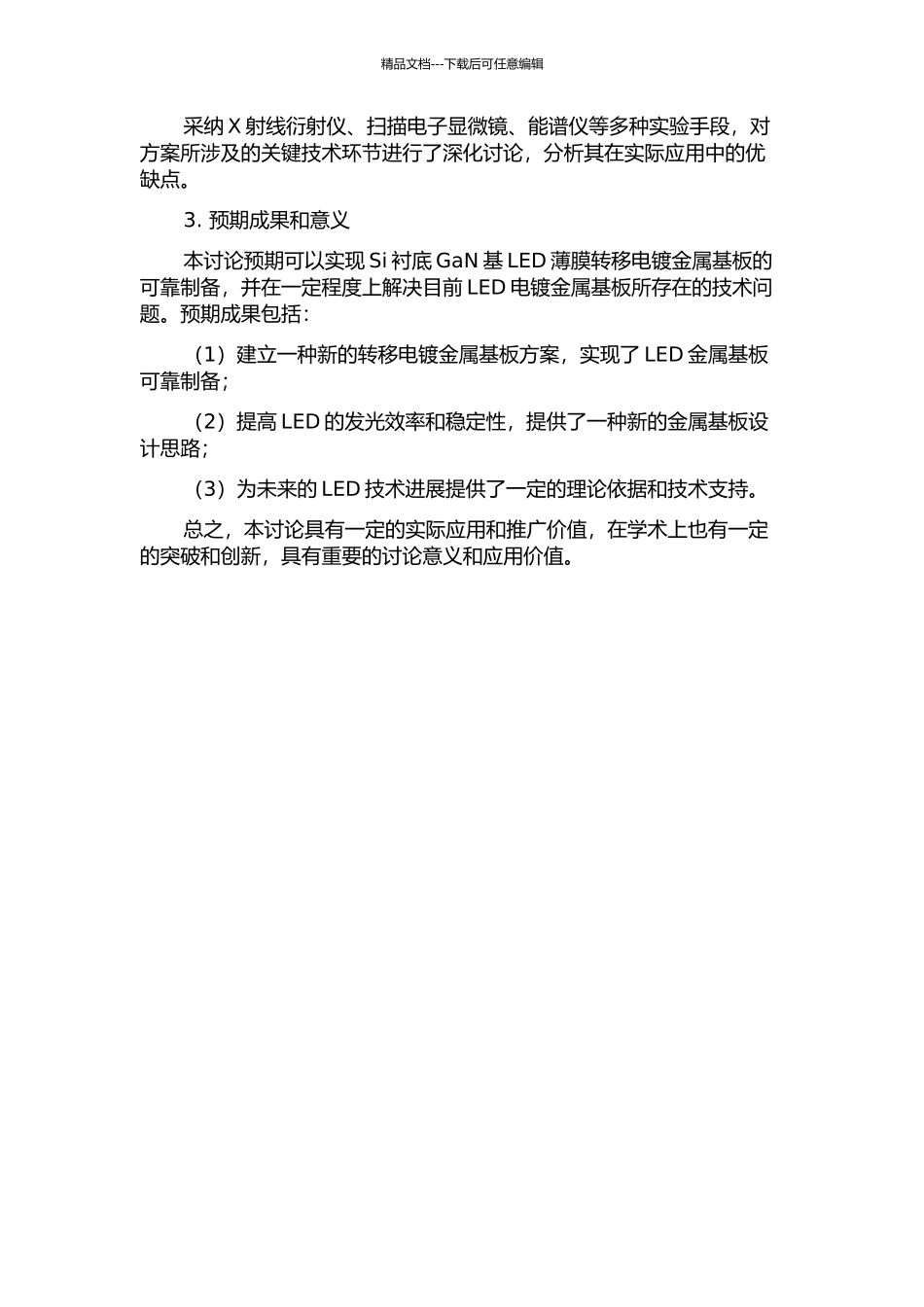 Si衬底GaN基LED薄膜转移电镀金属基板研究的开题报告_第2页