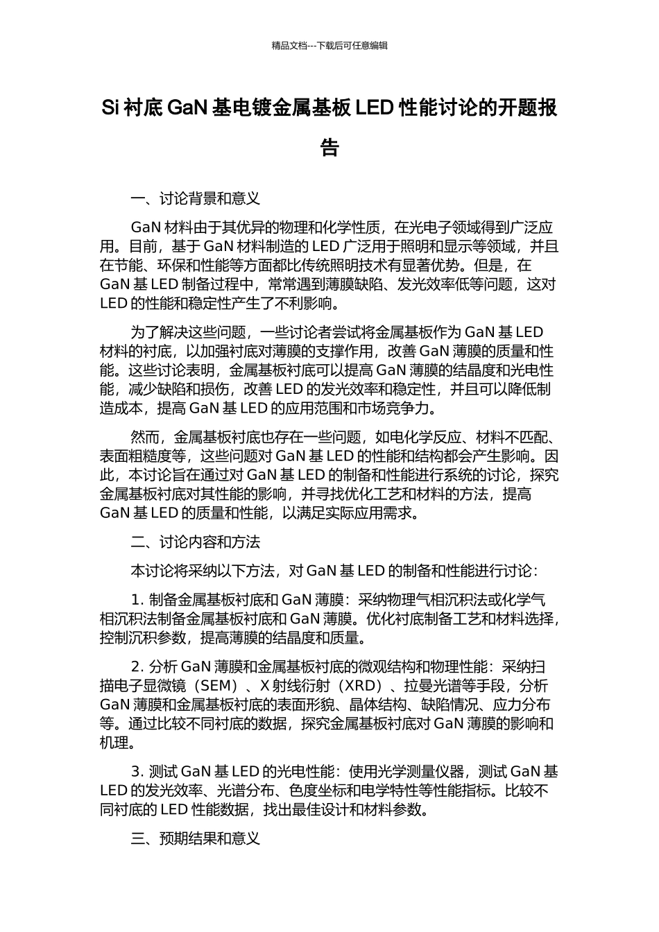 Si衬底GaN基电镀金属基板LED性能研究的开题报告_第1页