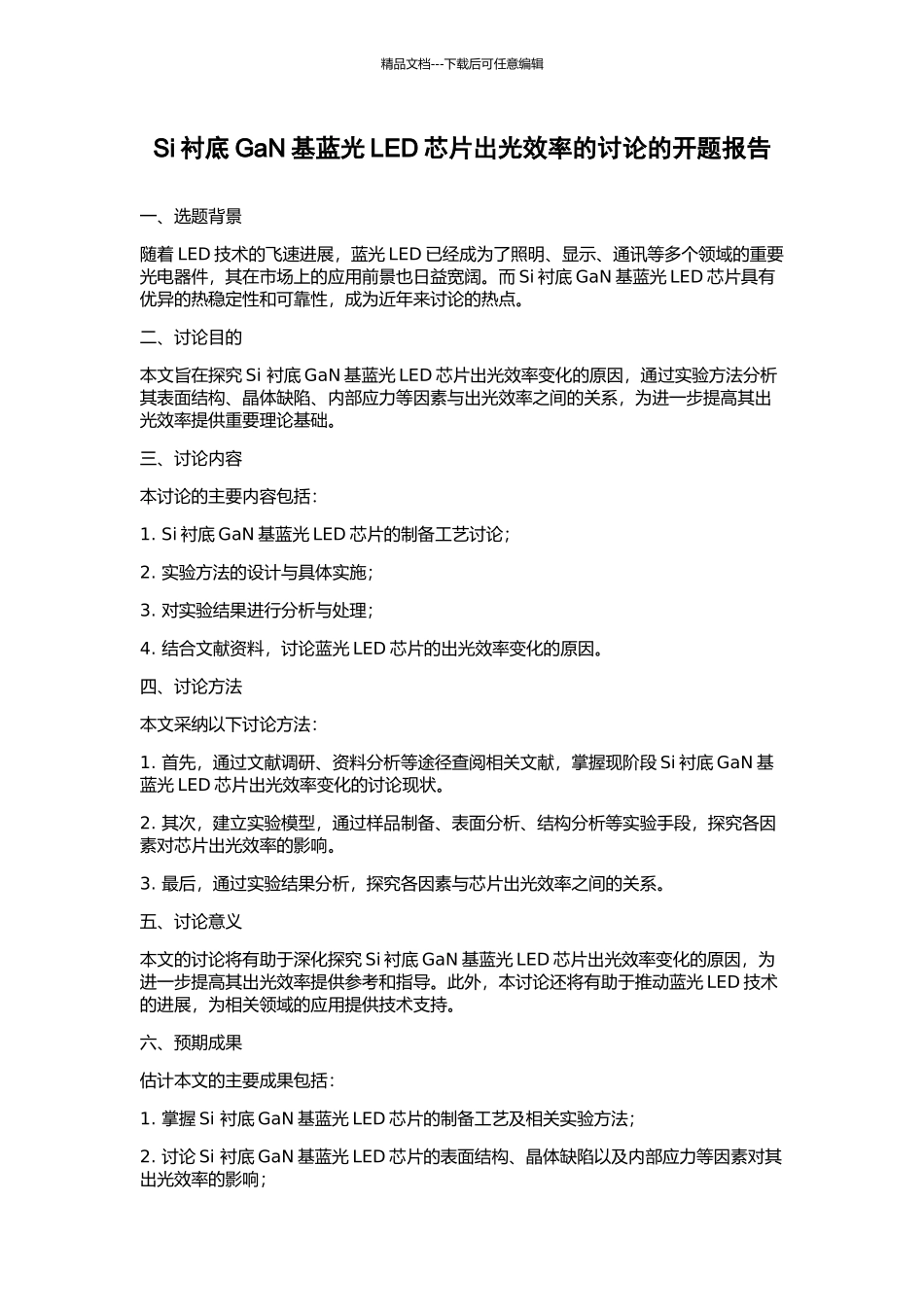 Si衬底GaN基蓝光LED芯片出光效率的研究的开题报告_第1页