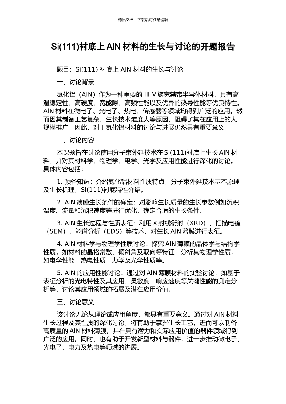 Si衬底上AlN材料的生长与研究的开题报告_第1页