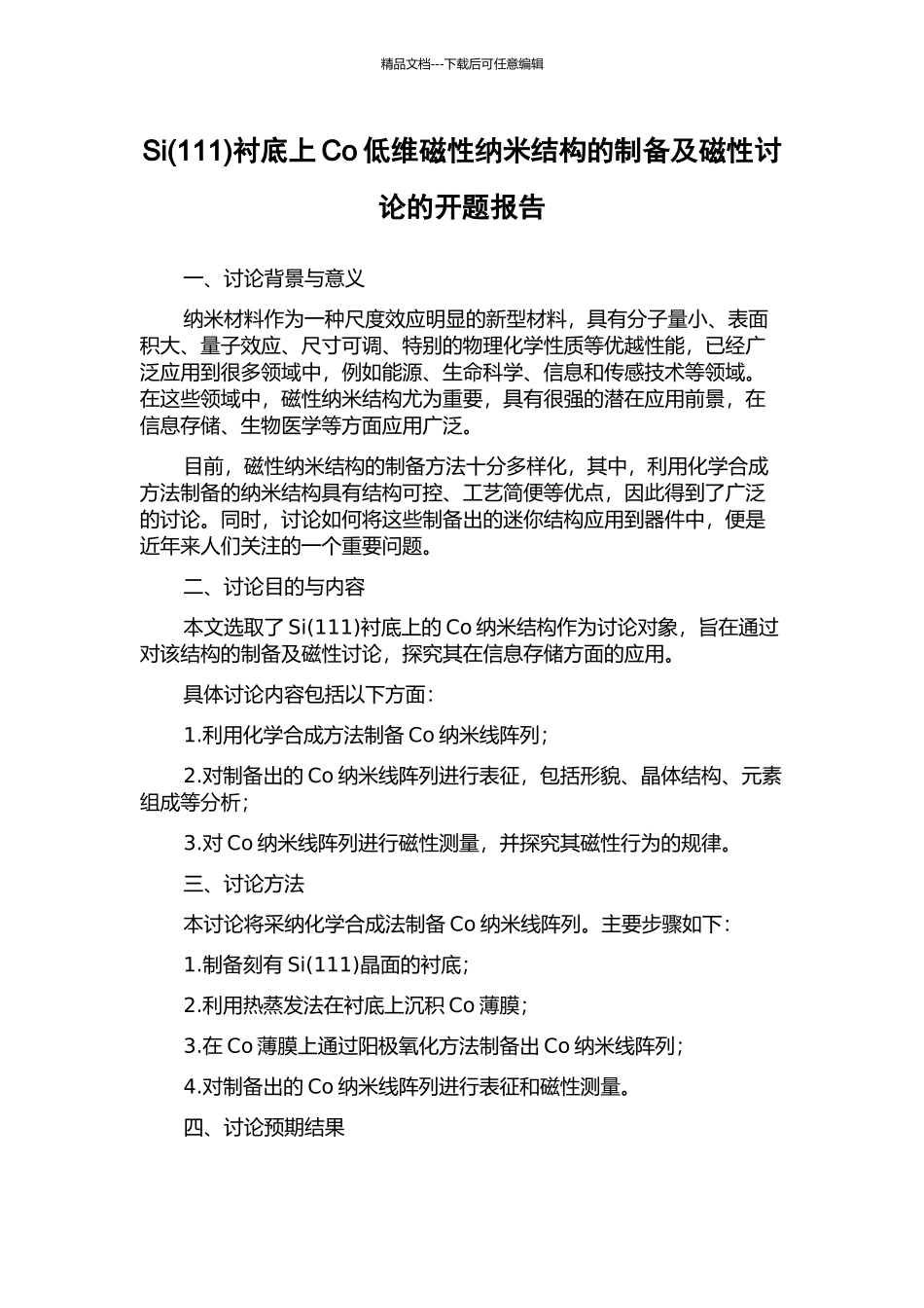 Si衬底上Co低维磁性纳米结构的制备及磁性研究的开题报告_第1页