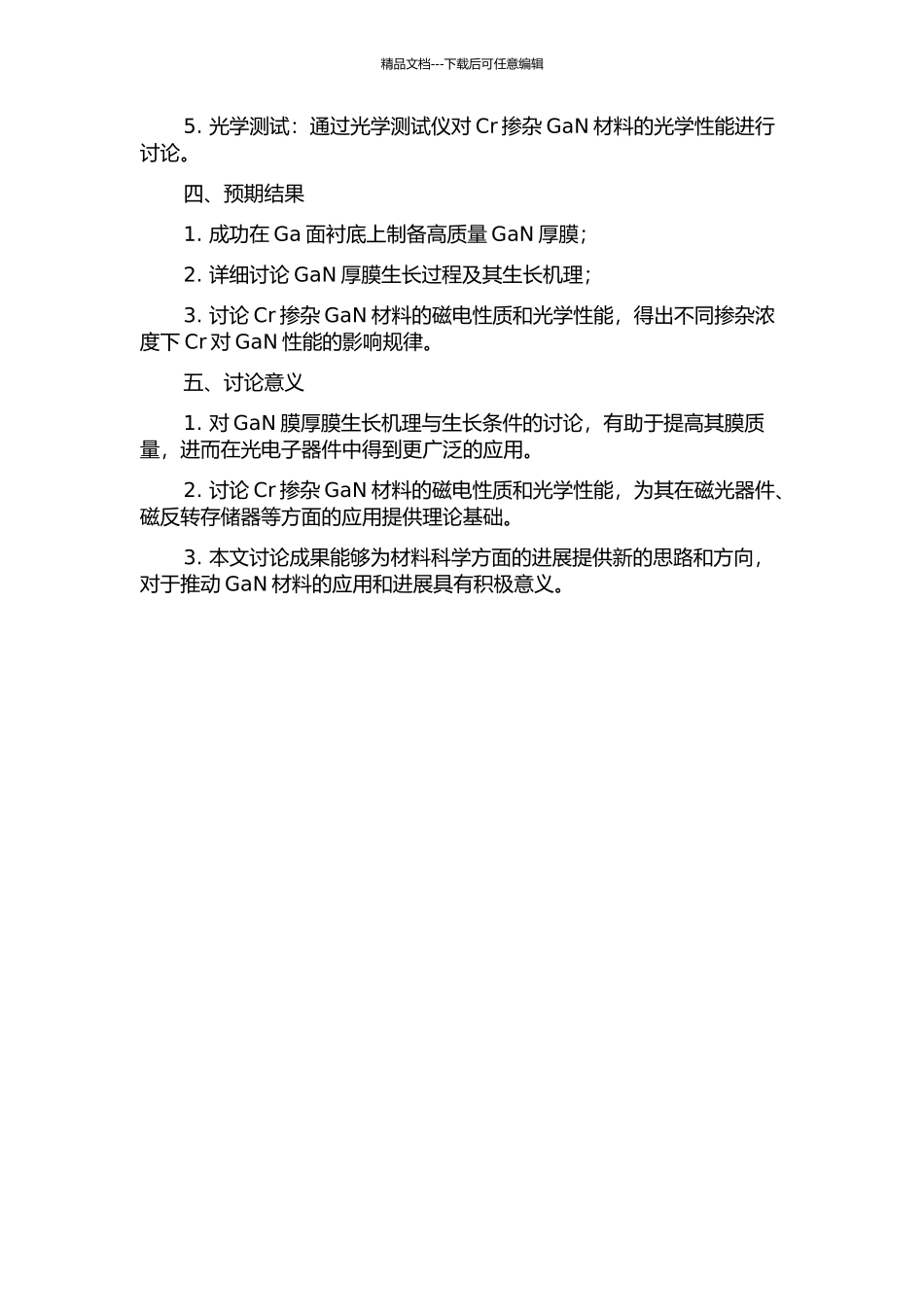 Si衬底上GaN厚膜生长及Cr掺杂GaN性质研究的开题报告_第2页