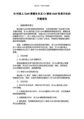 Si衬底上GaN厚膜生长及Cr掺杂GaN性质研究的开题报告