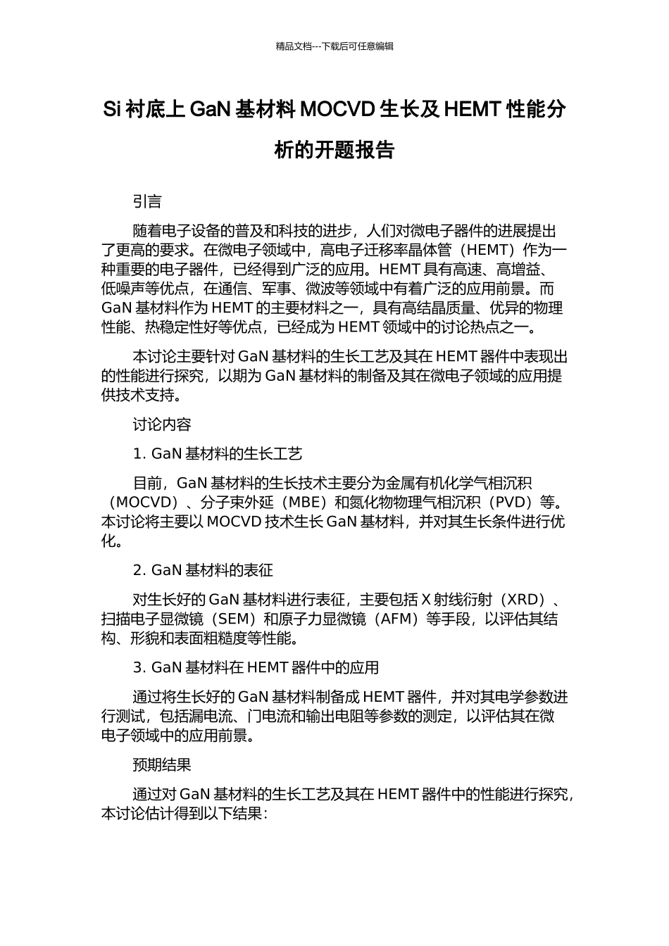 Si衬底上GaN基材料MOCVD生长及HEMT性能分析的开题报告_第1页