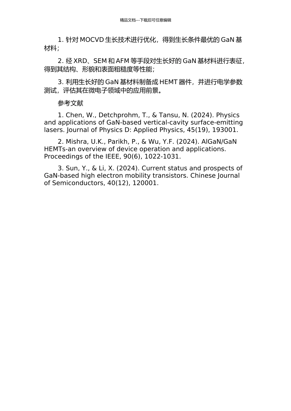 Si衬底上GaN基材料MOCVD生长及HEMT性能分析的开题报告_第2页