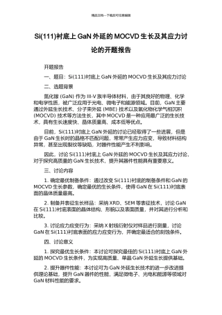 Si衬底上GaN外延的MOCVD生长及其应力研究的开题报告