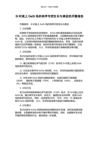 Si衬底上GeSi岛的有序可控生长与表征的开题报告