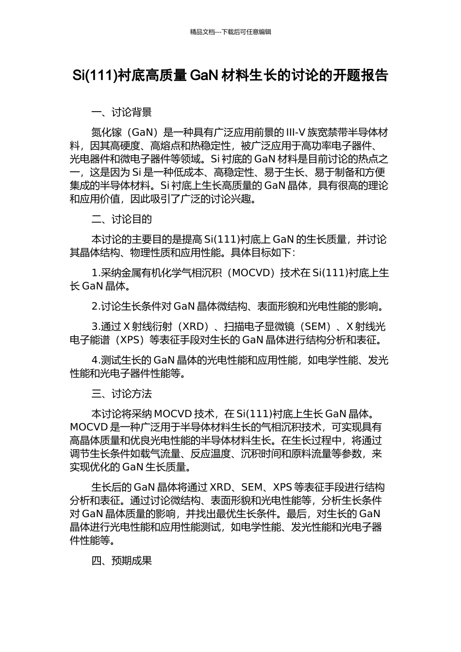 Si衬底高质量GaN材料生长的研究的开题报告_第1页