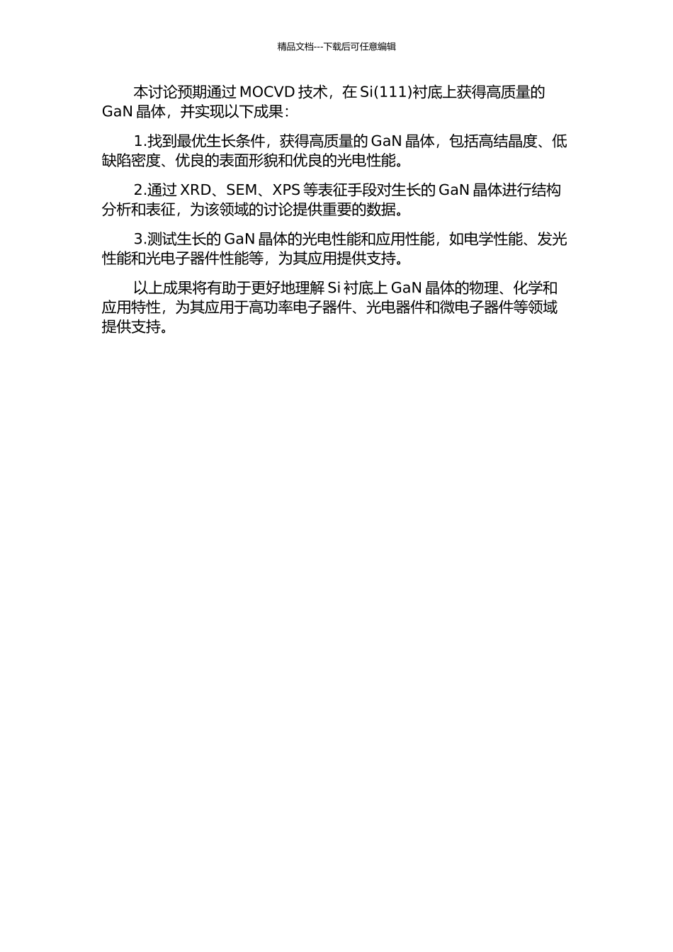 Si衬底高质量GaN材料生长的研究的开题报告_第2页