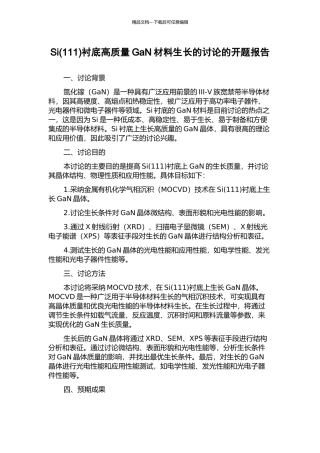 Si衬底高质量GaN材料生长的研究的开题报告