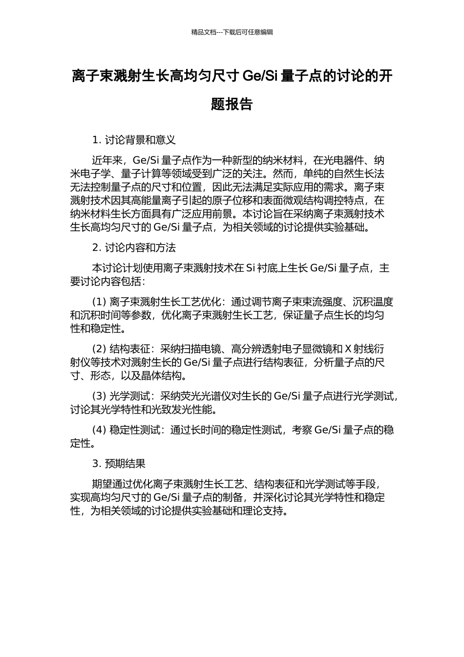 Si量子点的研究的开题报告_第1页