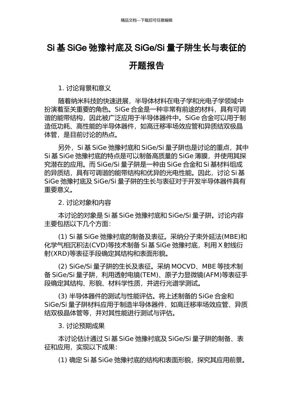 Si量子阱生长与表征的开题报告_第1页