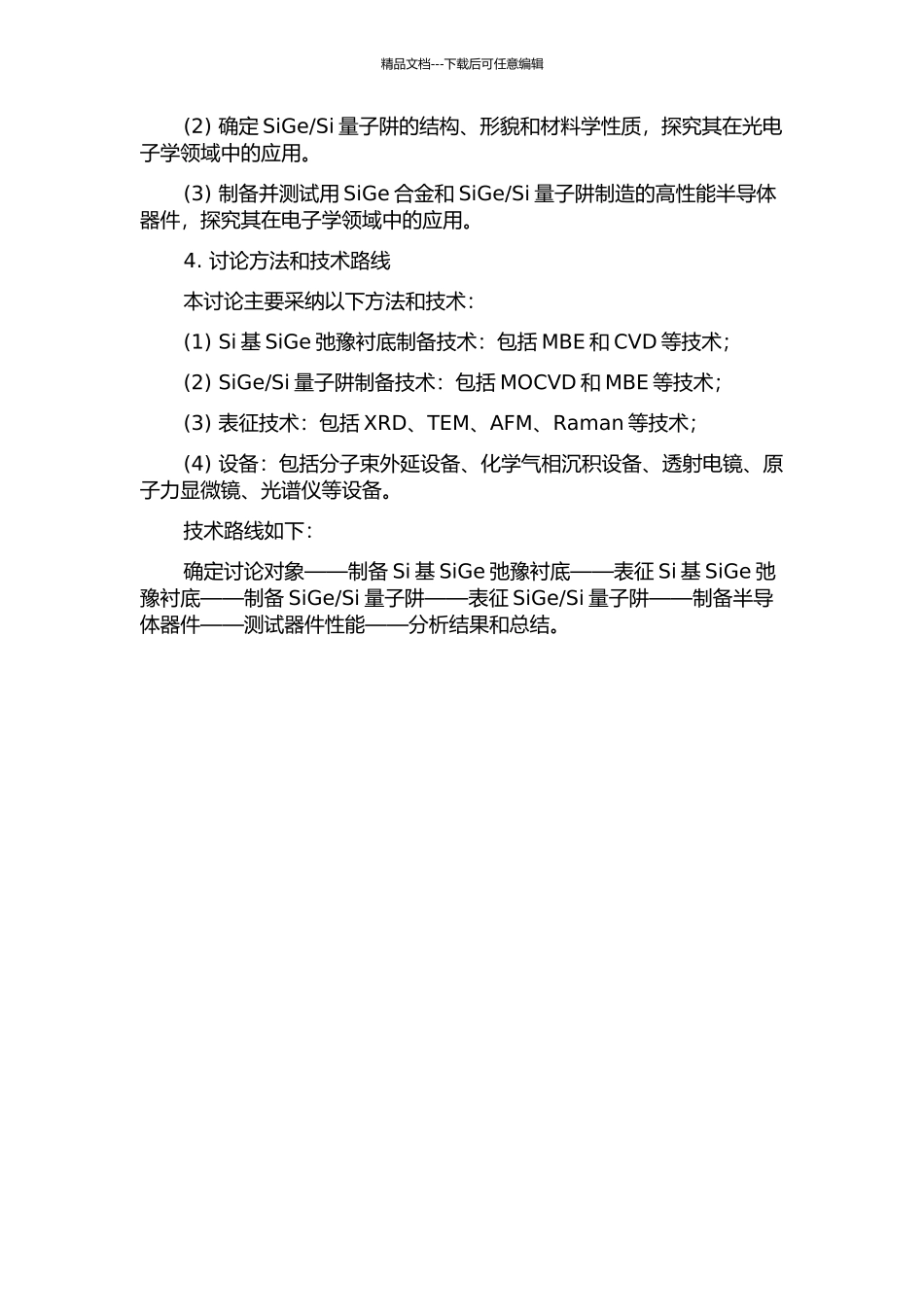 Si量子阱生长与表征的开题报告_第2页