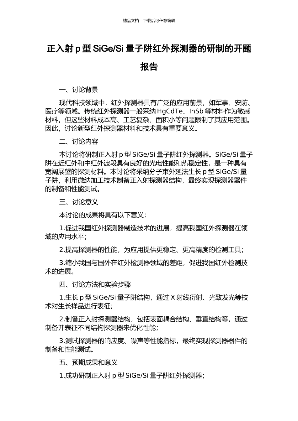 Si量子阱红外探测器的研制的开题报告_第1页