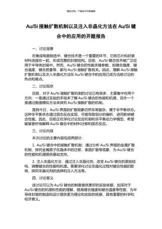 Si键合中的应用的开题报告