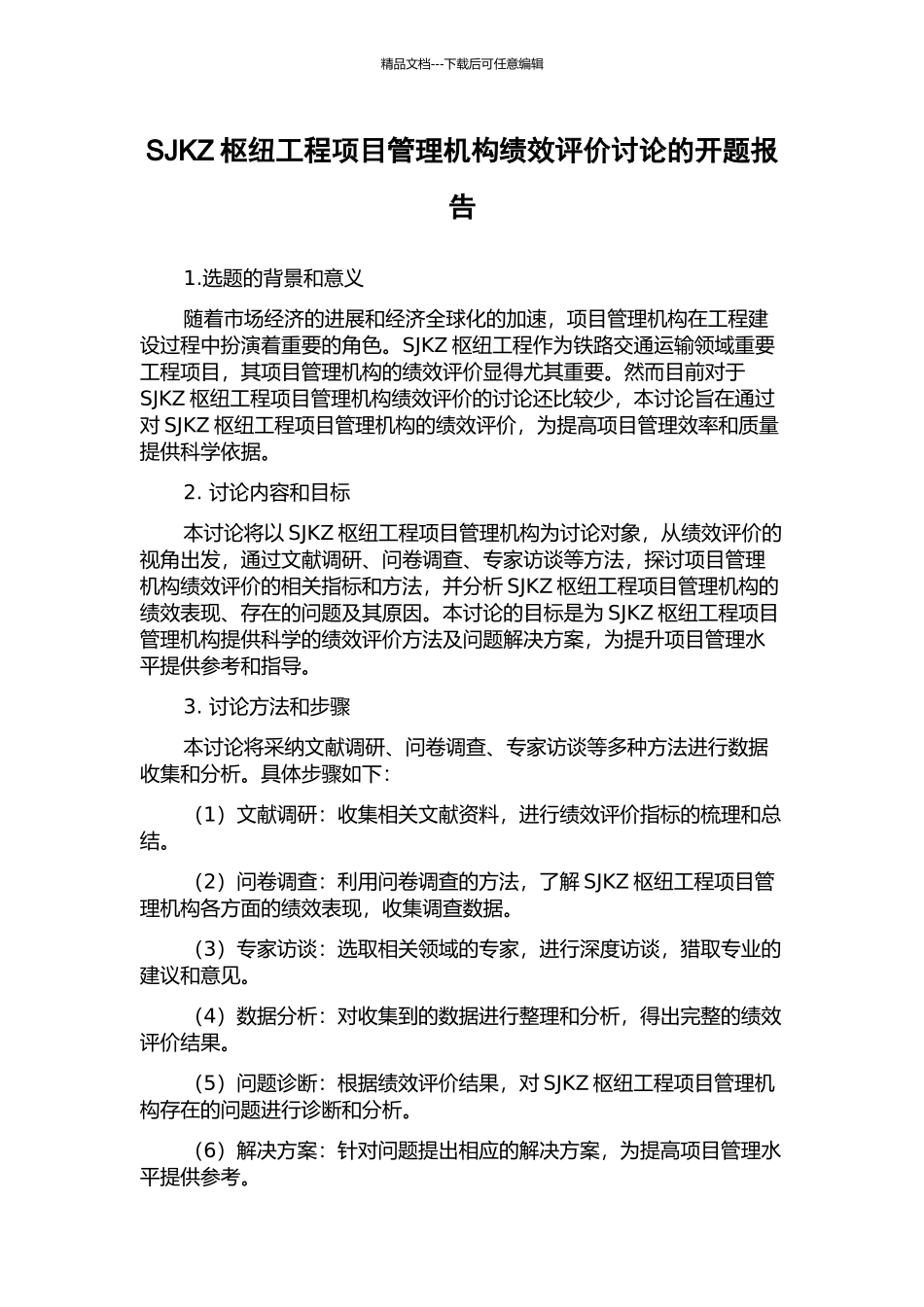 SJKZ枢纽工程项目管理机构绩效评价研究的开题报告_第1页