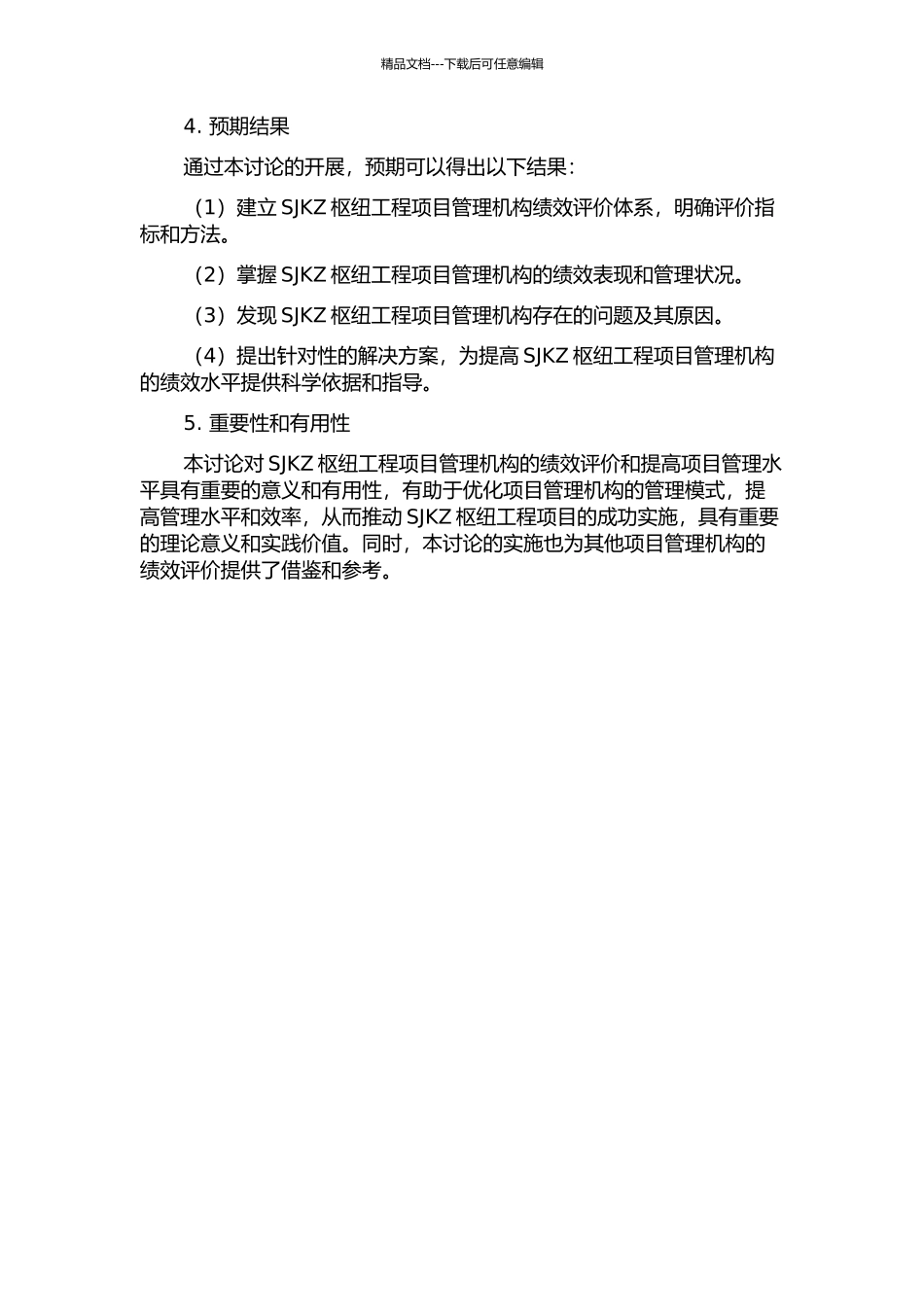 SJKZ枢纽工程项目管理机构绩效评价研究的开题报告_第2页
