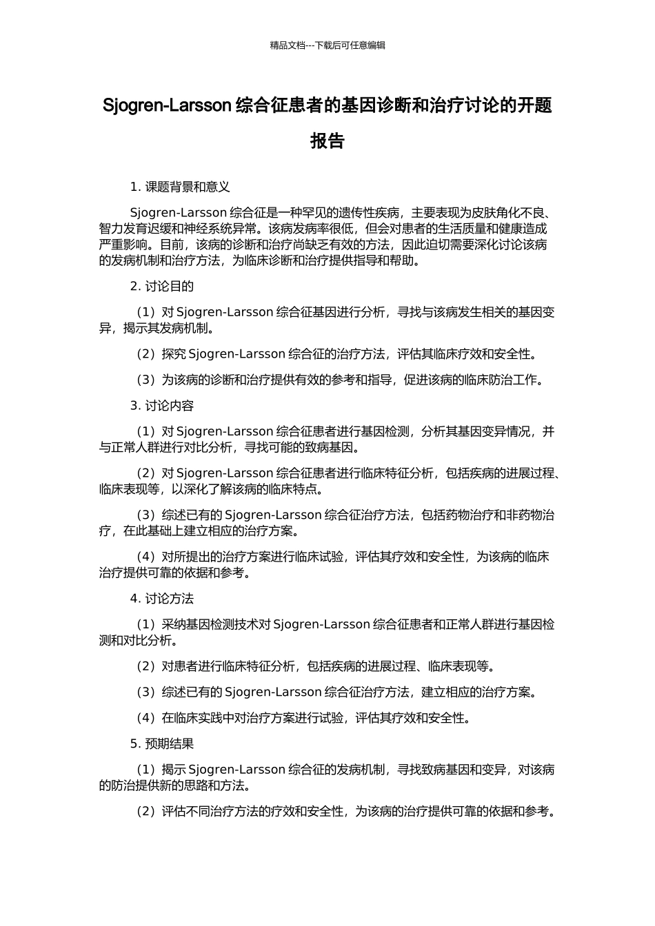 Sjogren-Larsson综合征患者的基因诊断和治疗研究的开题报告_第1页