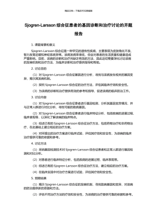 Sjogren-Larsson综合征患者的基因诊断和治疗研究的开题报告