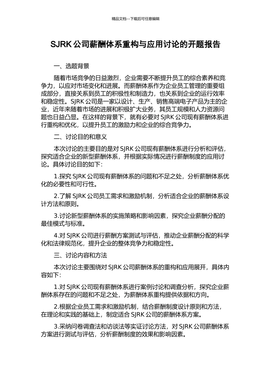 SJRK公司薪酬体系重构与应用研究的开题报告_第1页