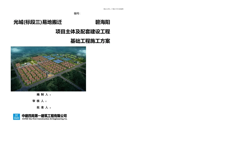 SJYBHYGC基础工程专项施工方案_第2页