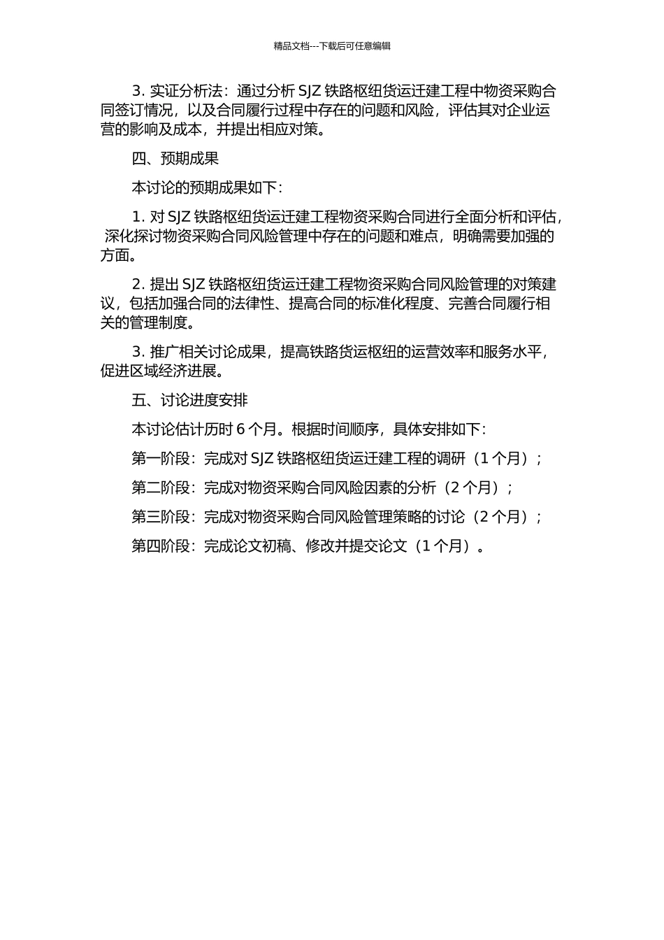SJZ铁路枢纽货运迁建工程中的物资采购合同风险管理研究的开题报告_第2页
