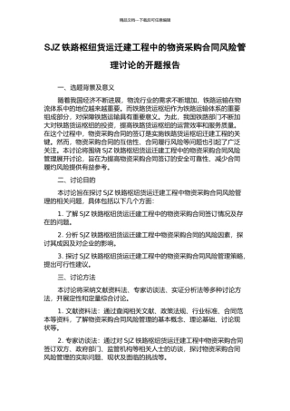 SJZ铁路枢纽货运迁建工程中的物资采购合同风险管理研究的开题报告